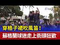 穿格子裙吹風笛！ 蘇格蘭球迷走上街頭狂歡