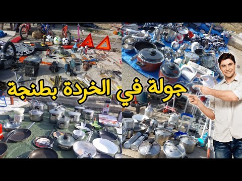 جولة في سوق الخردة طنجة سوق جوطية