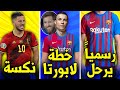 رسميا رحيل مدافع برشلونة✅ رونالدو يغضب جماهير البرتغال😡وقرار اليويفا ينصف اللاعبين المسلمين👏| الحصاد