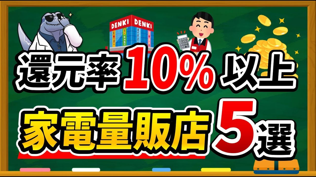 還元率10％以上！？】お得な「家電量販店5選」を紹介します！ - YouTube