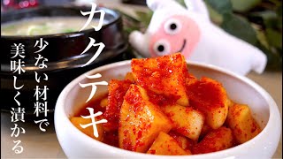 【カクテキ】0273 少ない材料で美味しく漬かるレシピ！깍뚜기