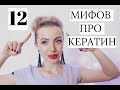 12 МИФОВ ПРО КЕРАТИН и КЕРАТИНОВОЕ ВЫПРЯМЛЕНИЕ ВОЛОС