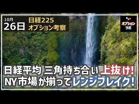 【日経225オプション考察】10/26 日経平均 三角持ち合いを上抜け! NY市場が揃ってレンジブレイク!