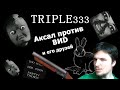 Игра Triple333 - Аксал против ВИD-а и его друзей.