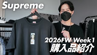 【2026FW】秋冬のいいスタートがきれました。｜Supreme｜Week1