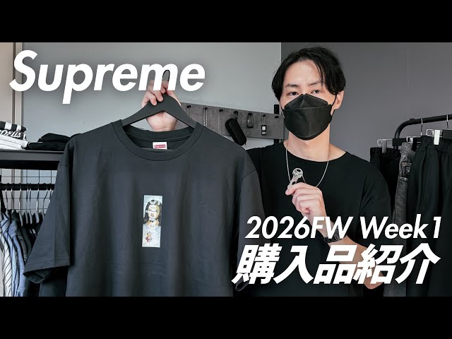 2026FW】秋冬のいいスタートがきれました。｜Supreme｜Week1 - YouTube
