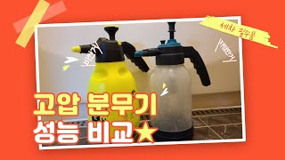 고압 분무기 성능 비교