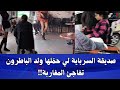صاحبت السرباية لي حم لها ولد الباطرون تفاجئ المغاربة بما كشفته عن الفـ ـضيحة 