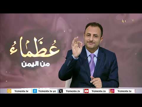 عظماء من اليمن الإمام البيحاني إمام علماء اليمن في القرن العشرين تقديم الدكتور ثابت الأحمدي