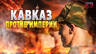России - КРАНТЫ! Армия Ичкерии ВРЫВАЕТСЯ в БОЙ. Чечня ВОЗВРАЩАЕТ НЕЗАВИСИМОСТЬ