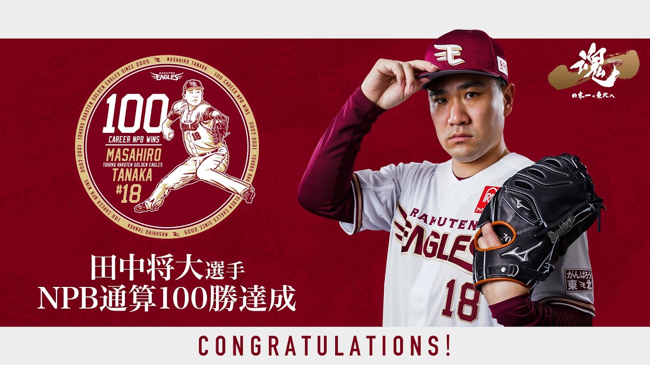 田中将大　100勝記念オルゴール