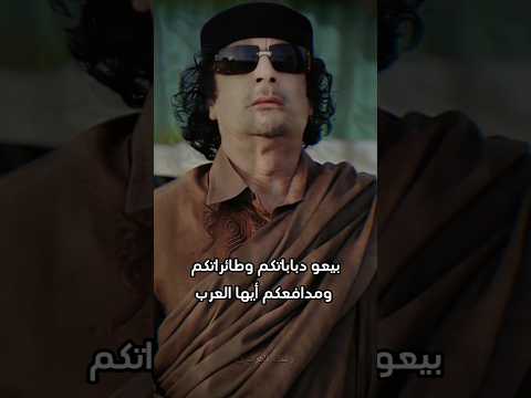 معمر القذافي خطاب للتاريخ غزة حلات واتس 