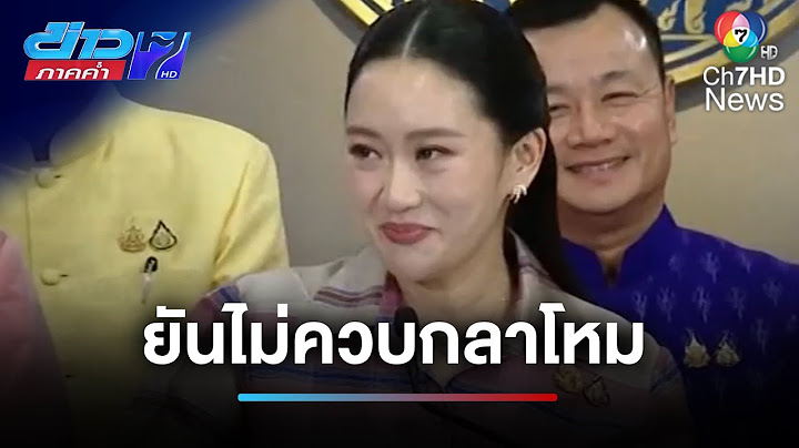 "แพทองธาร" ยังอุบ ! รายชื่อ ครม. ใหม่ ยันไม่ควบกลาโหม | ข่าวภาคค่ำ