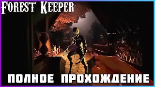 [FULL GAME] Forest Keeper PC 2024 полное прохождение