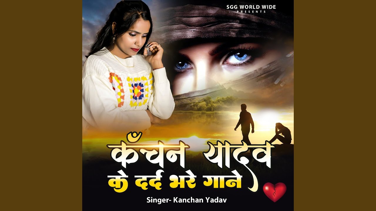 Kanchan Yadav Ke Dard Bhare Gane YouTube