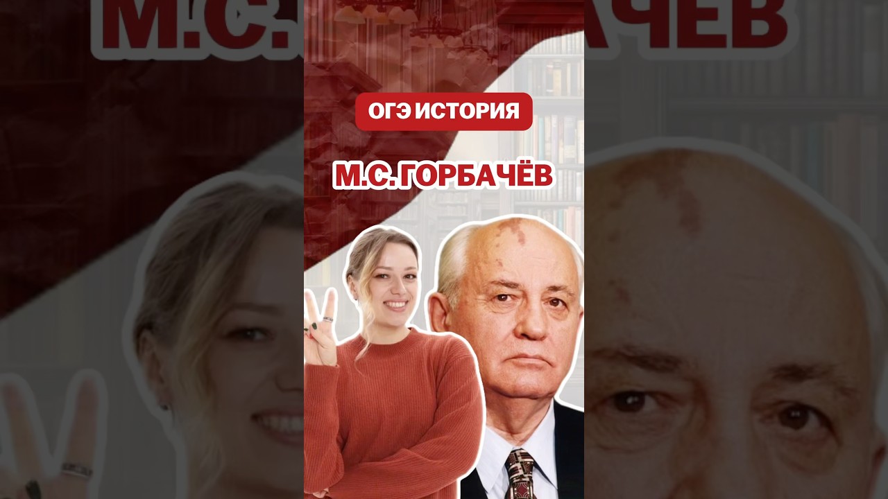 Горбачев М.С. 