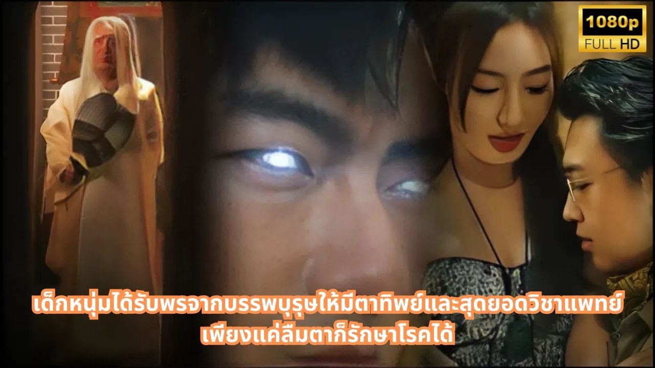 เด็กหนุ่มได้รับพรจากบรรพบุรุษให้มีตาทิพย์และสุดยอดวิชาแพทย์ เพียงแค่ลืมตาก็รักษาโรคได้