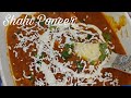 Resturant Style Shahi Paneer | शाही पनीर बनाने का आसान तरीका | Special Recipe