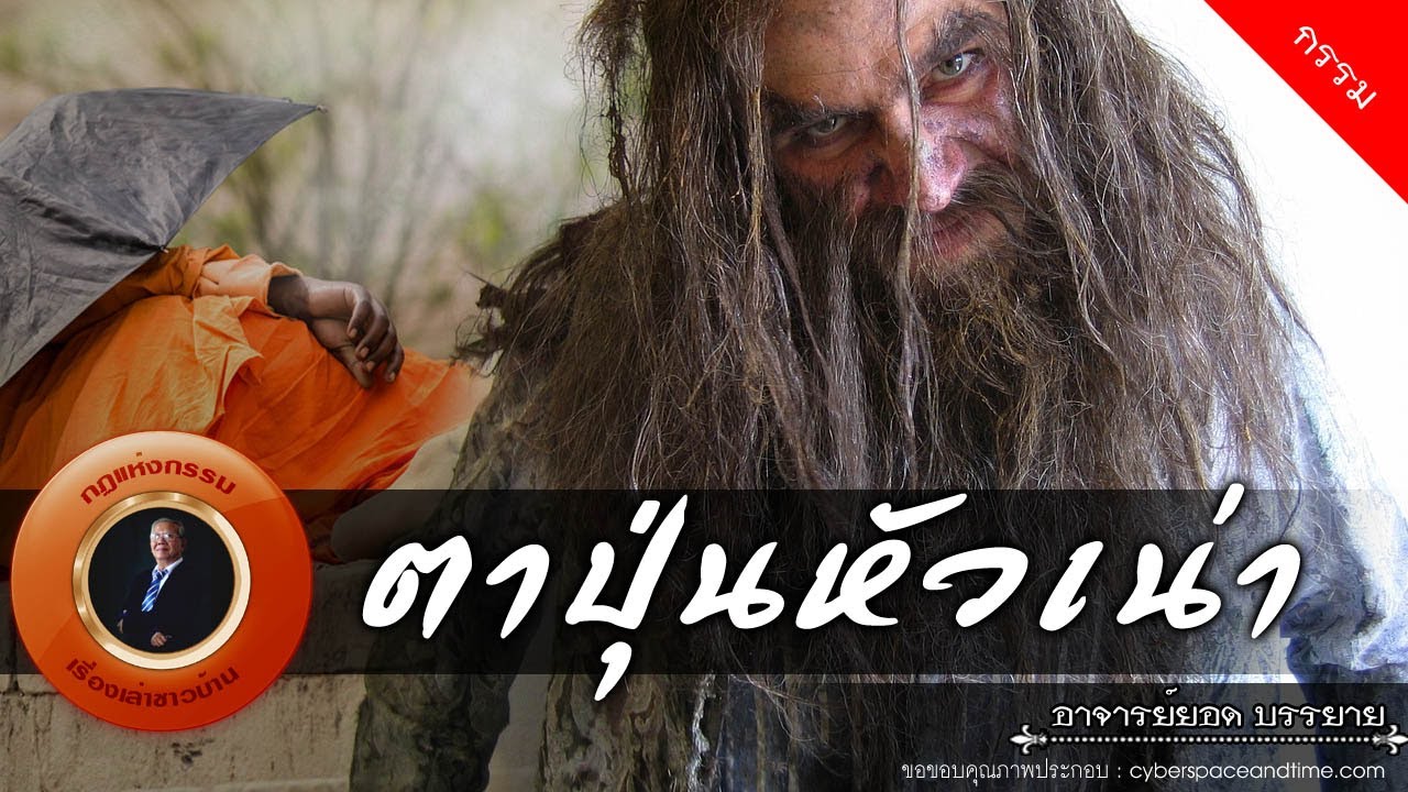 อาจารย์ยอด : ตาปุ่นหัวเน่า [กรรม]