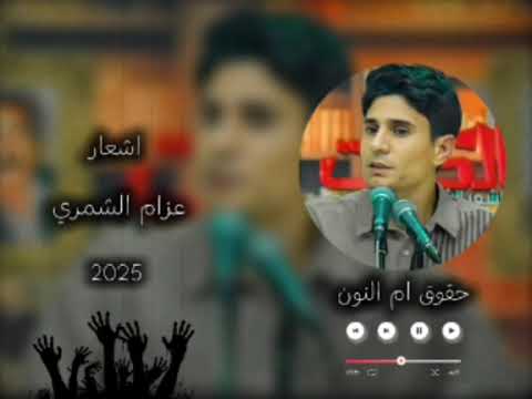 عزام الشمري اشعار لايك عزام الشمري
