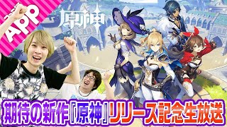 超期待のオープンワールドRPG『原神』リリース記念生放送！