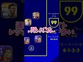 【衝撃】無課金最強スカッドがやばすぎるwwww#イーフト#efootball #イーフットボール#無課金
