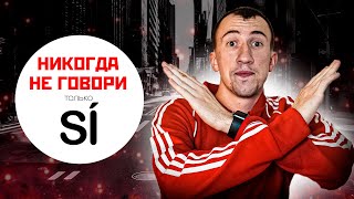 ❌ НЕ ГОВОРИ SÍ❌ | 7 вариантов сказать да по-испански | Тимошкин