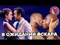 Слишком толерантный Оскар [Мысли вслух]