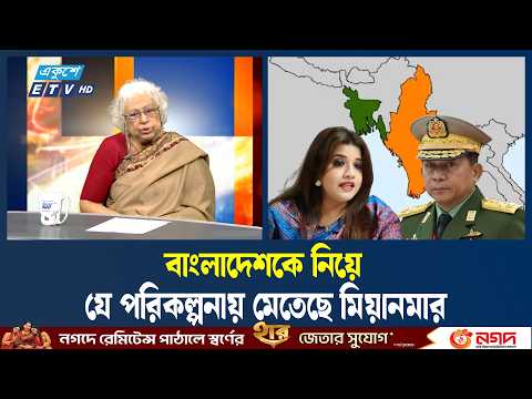 আরাকান আর্মিরা কেন বাংলাদেশকে মিথ্যা আশ্বাস দিচ্ছে | Arakan Army | Rohingya | ETV Talk Show