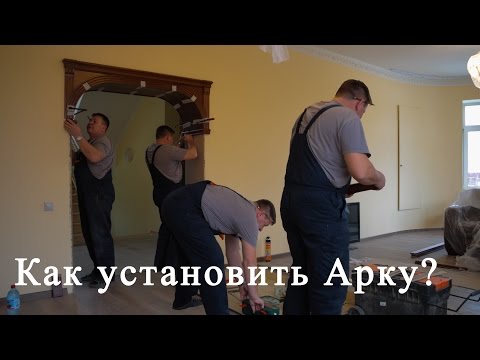 Как установить межкомнатную арку? Подробный видео Урок.