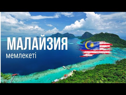 Малайзия мемлекеті  | Географиялық факттар