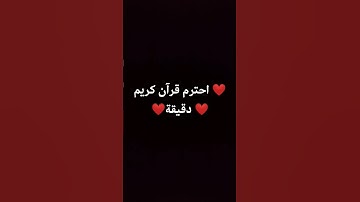 احترم قرآن كريم دقيقة