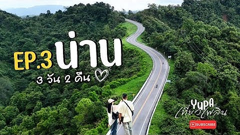 EP.3 น่าน | เที่ยวเพลินมากทริปนี้ 3 วัน 2 คืน 