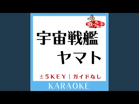 宇宙戦艦ヤマト +2Key (原曲歌手:ささきいさお,ロイヤル・ナイツ)