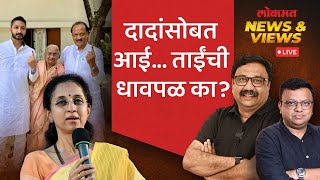 News & Views Live:  बारामतीच्या लढाईत अखेरचा दिवसही गाजला आरोप-प्रत्यारोपांनी.. Lok Sabha Election