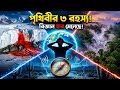 পৃথিবীর ৩টি রহস্যময় জায়গা যেখানে বিজ্ঞান হার মেনেছে! 😱 | Hidden Places on Earth
