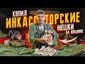 Купил ИНКАССАТОРСКИЕ Мешки На АУКЦИОНЕ! Сколько Там ДЕНЕГ?