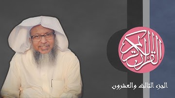 [23] القرآن الكريم الجزء الثالث والعشرون مكتوب الشيخ محمد أيوب