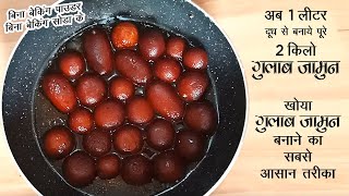 gulab jamun banane ki vidhi | अब 1 लीटर दूध से बनाए पूरे 2 किलो गुलाब जामुन | gulab jamun recipe