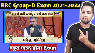 रेलवे Minister का बयान | Group d exam date 2021 | RRB Group d exam date 2021