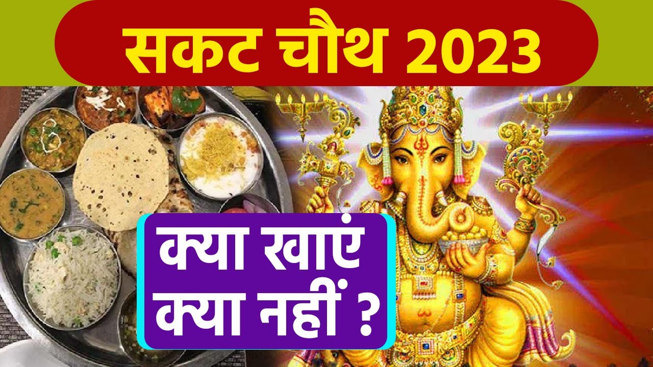 Sakat Chauth 2023: सकट चौथ व्रत में क्या खाएं क्या नहीं | Sakat Chauth Mein Kya Khaye Kya Nahi