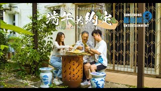 端午节短片《端午的约定》