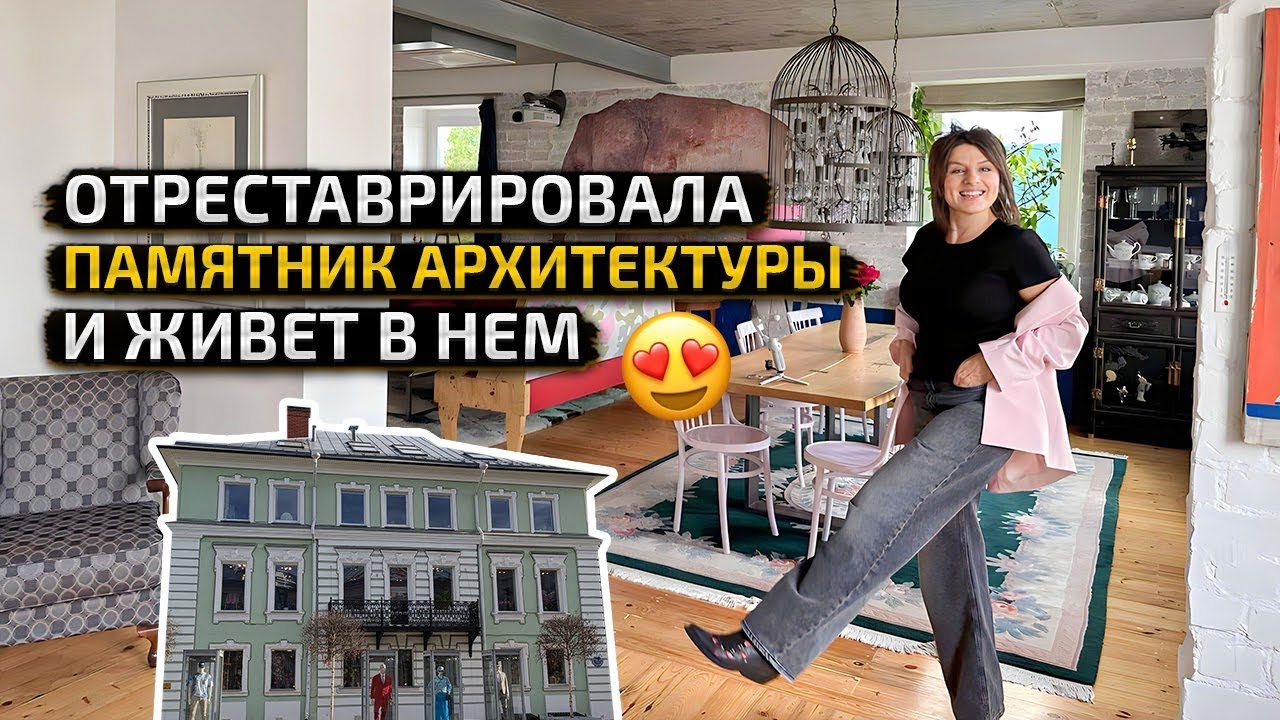 ОТРЕСТАВРИРОВАЛА ВЕСЬ особняк 18 века, это БЫВШАЯ КОММУНАЛКА! Красивый дизайн интерьера. Рум Тур