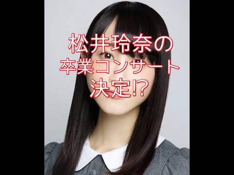 【卒業】SKE48を卒業すると発表した松井玲奈の卒業コンサートが決定した