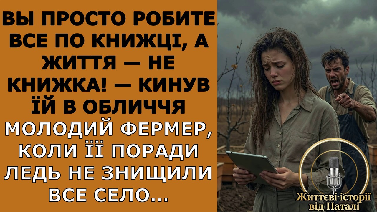 Вы просто робите все по книжці, а життя — не книжка! — сказав молодий фермер, коли її поради ледь…