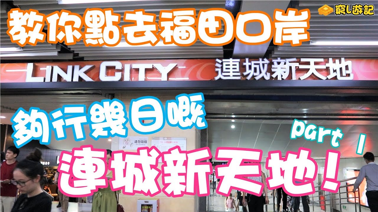 [窮L遊記·深圳行程篇] #01-1教你點去福田口岸，夠行幾日嘅連城新天地！part 1