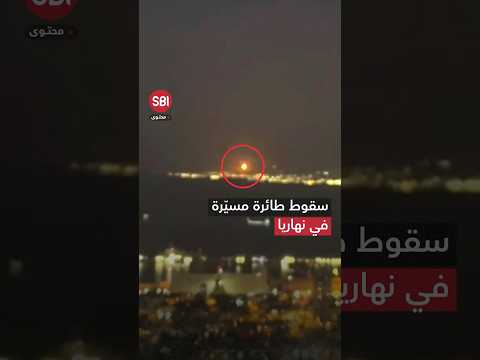 فيديو يوث ق لحظة سقوط طائرة مسي رة في مستوطنة نهاريا