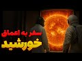 آنچه از خورشید نمیدانیم 