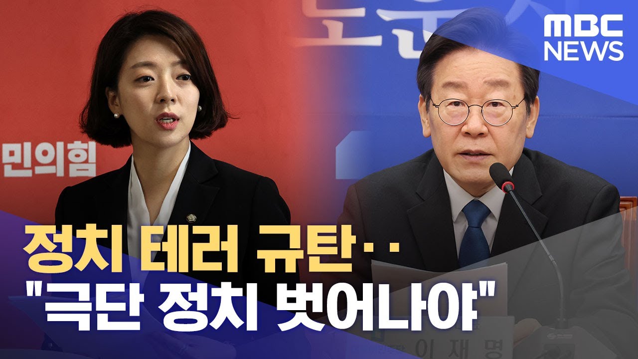 정치 테러 규탄‥
