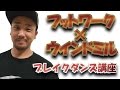 【ARA style】ブレイクダンス講座　「フットワークからウィンドミルへのつなぎ」フッ…